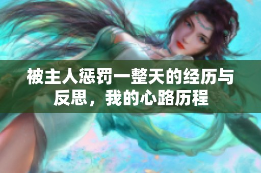 被主人惩罚一整天的经历与反思，我的心路历程