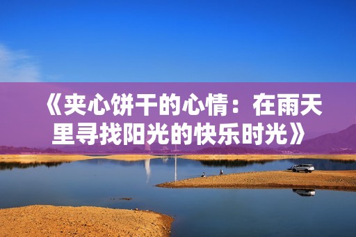 《夹心饼干的心情：在雨天里寻找阳光的快乐时光》
