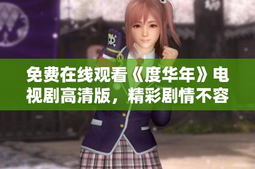免费在线观看《度华年》电视剧高清版，精彩剧情不容错过