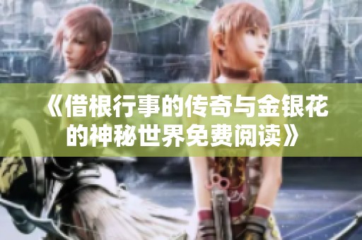 《借根行事的传奇与金银花的神秘世界免费阅读》