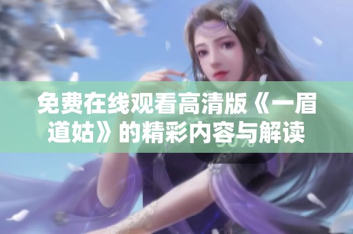 免费在线观看高清版《一眉道姑》的精彩内容与解读