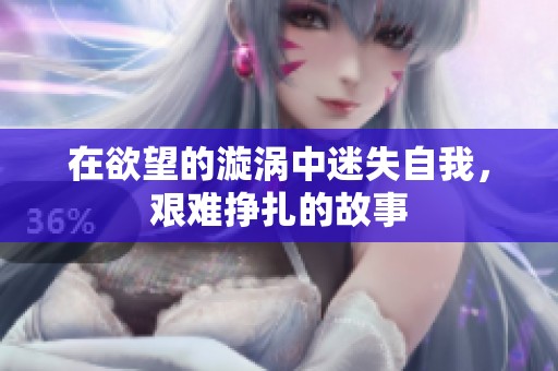 在欲望的漩涡中迷失自我，艰难挣扎的故事