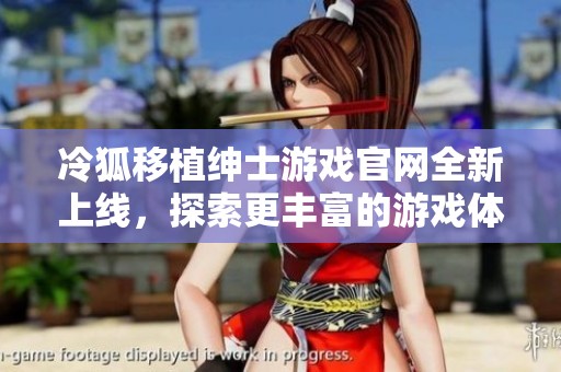 冷狐移植绅士游戏官网全新上线，探索更丰富的游戏体验