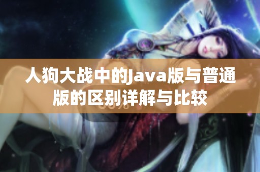 人狗大战中的Java版与普通版的区别详解与比较