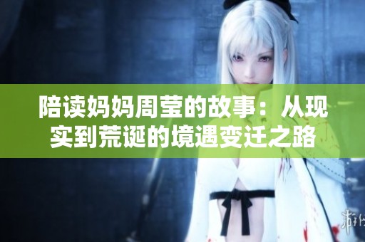 陪读妈妈周莹的故事：从现实到荒诞的境遇变迁之路