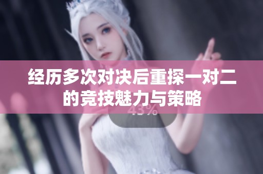 经历多次对决后重探一对二的竞技魅力与策略