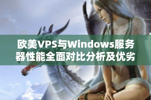欧美VPS与Windows服务器性能全面对比分析及优劣势探讨