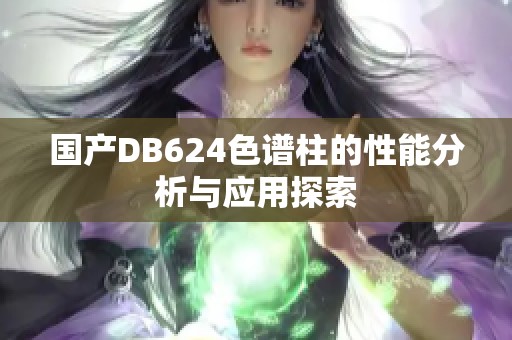 国产DB624色谱柱的性能分析与应用探索