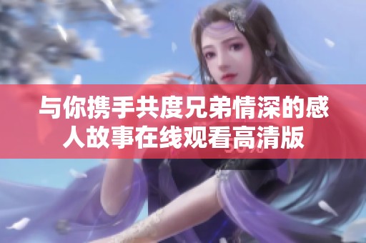 与你携手共度兄弟情深的感人故事在线观看高清版