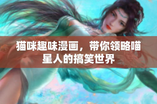 猫咪趣味漫画，带你领略喵星人的搞笑世界