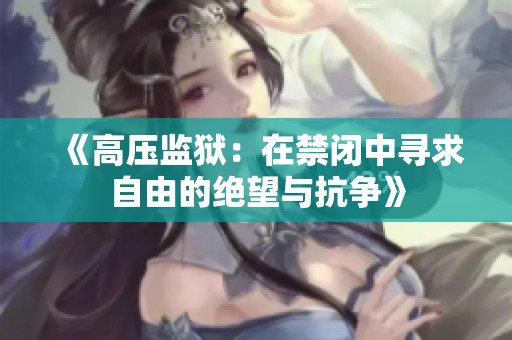 《高压监狱：在禁闭中寻求自由的绝望与抗争》