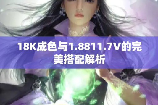 18K成色与1.8811.7V的完美搭配解析