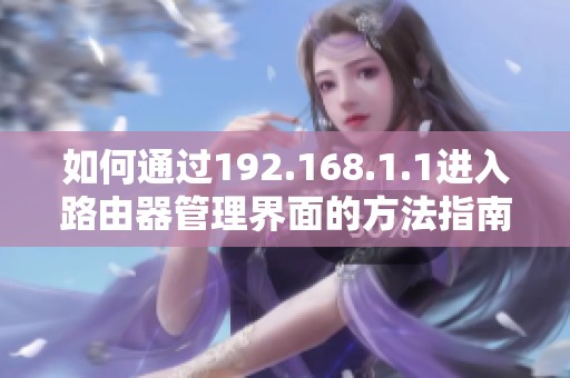 如何通过192.168.1.1进入路由器管理界面的方法指南