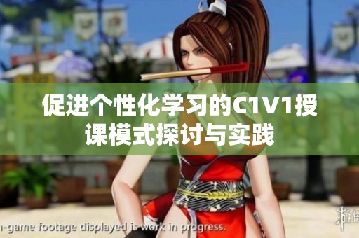 促进个性化学习的C1V1授课模式探讨与实践