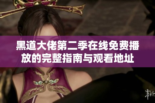 黑道大佬第二季在线免费播放的完整指南与观看地址