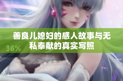 善良儿媳妇的感人故事与无私奉献的真实写照