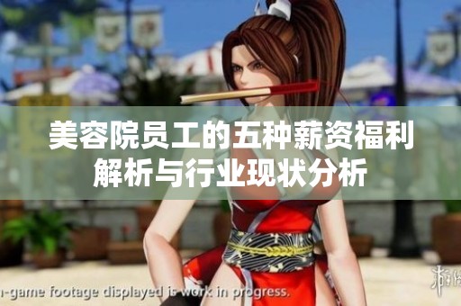 美容院员工的五种薪资福利解析与行业现状分析