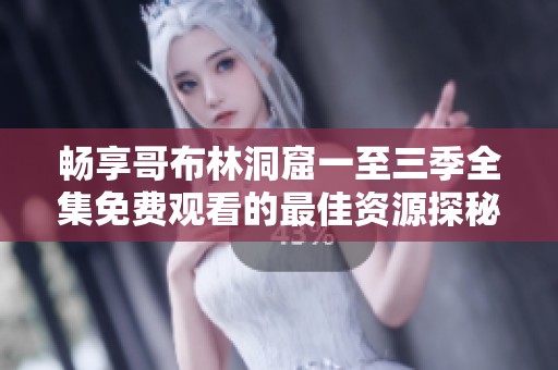 畅享哥布林洞窟一至三季全集免费观看的最佳资源探秘