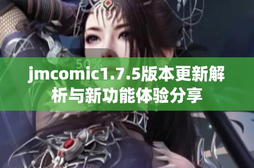 jmcomic1.7.5版本更新解析与新功能体验分享