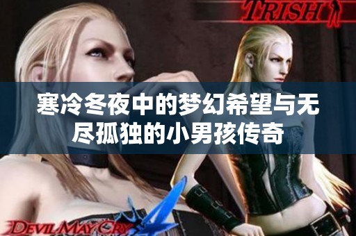 寒冷冬夜中的梦幻希望与无尽孤独的小男孩传奇