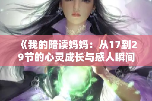 《我的陪读妈妈：从17到29节的心灵成长与感人瞬间》