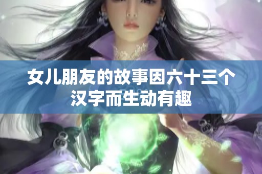 女儿朋友的故事因六十三个汉字而生动有趣