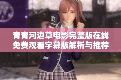青青河边草电影完整版在线免费观看字幕版解析与推荐