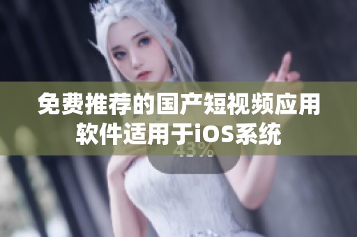 免费推荐的国产短视频应用软件适用于iOS系统