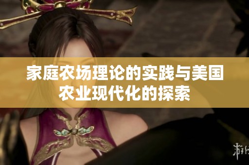 家庭农场理论的实践与美国农业现代化的探索