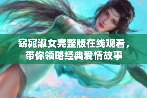 窈窕淑女完整版在线观看，带你领略经典爱情故事