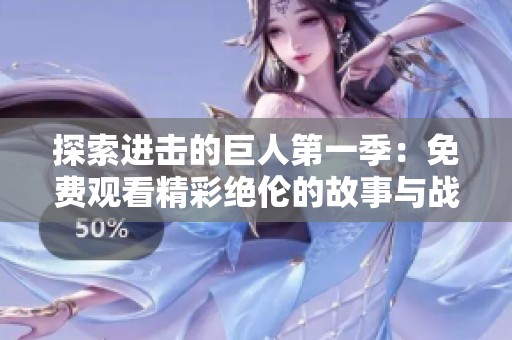 探索进击的巨人第一季：免费观看精彩绝伦的故事与战斗