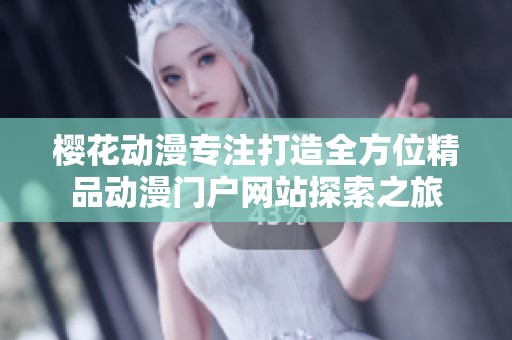 樱花动漫专注打造全方位精品动漫门户网站探索之旅