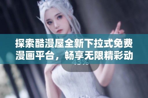 探索酷漫屋全新下拉式免费漫画平台，畅享无限精彩动漫世界