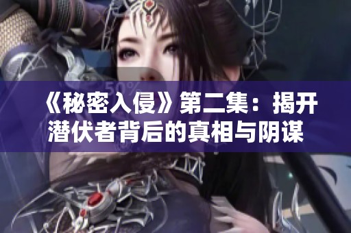 《秘密入侵》第二集：揭开潜伏者背后的真相与阴谋