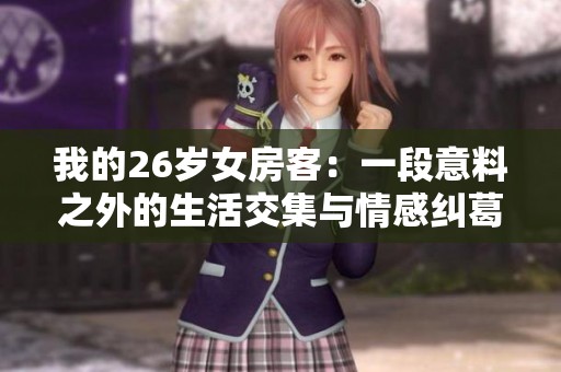 我的26岁女房客：一段意料之外的生活交集与情感纠葛