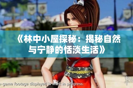 《林中小屋探秘：揭秘自然与宁静的恬淡生活》