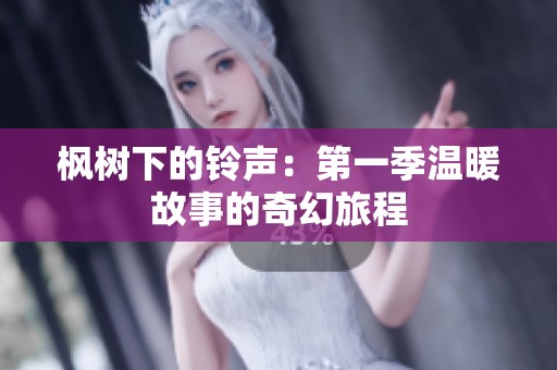 枫树下的铃声：第一季温暖故事的奇幻旅程