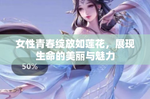 女性青春绽放如莲花，展现生命的美丽与魅力