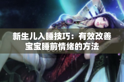 新生儿入睡技巧：有效改善宝宝睡前情绪的方法