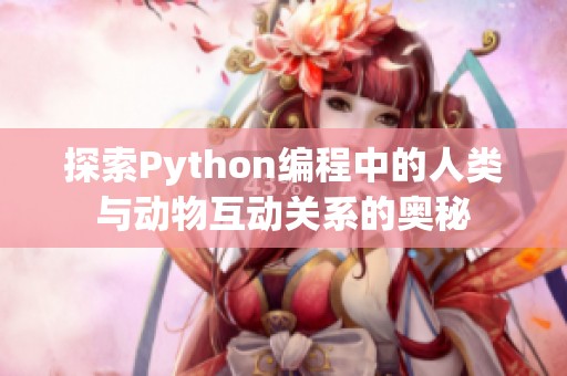 探索Python编程中的人类与动物互动关系的奥秘