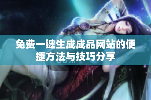 免费一键生成成品网站的便捷方法与技巧分享