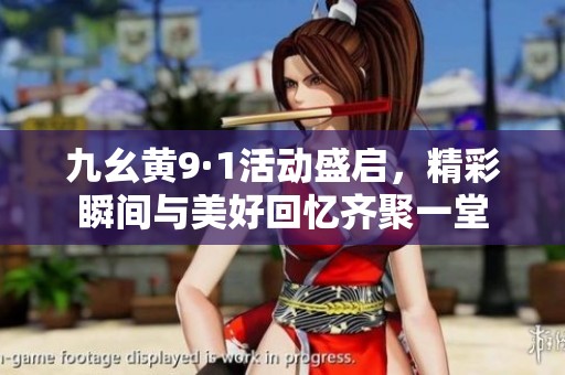 九幺黄9·1活动盛启，精彩瞬间与美好回忆齐聚一堂