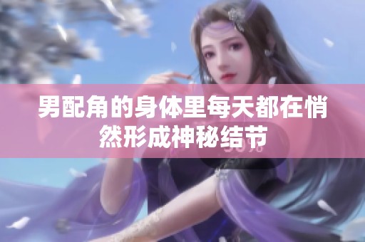 男配角的身体里每天都在悄然形成神秘结节