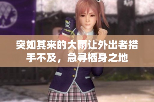 突如其来的大雨让外出者措手不及，急寻栖身之地