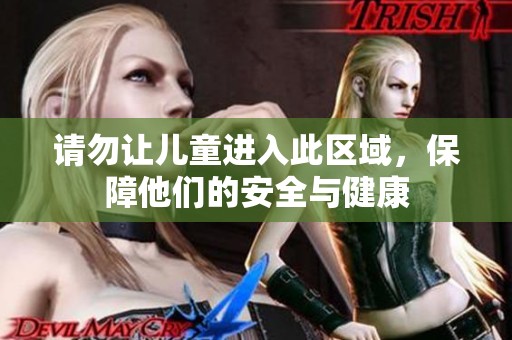 请勿让儿童进入此区域，保障他们的安全与健康