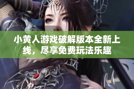 小黄人游戏破解版本全新上线，尽享免费玩法乐趣