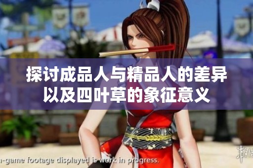 探讨成品人与精品人的差异以及四叶草的象征意义