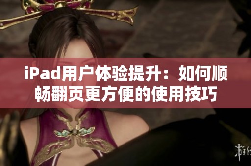 iPad用户体验提升：如何顺畅翻页更方便的使用技巧