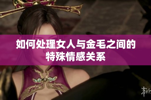 如何处理女人与金毛之间的特殊情感关系