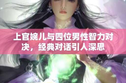 上官婉儿与四位男性智力对决，经典对话引人深思